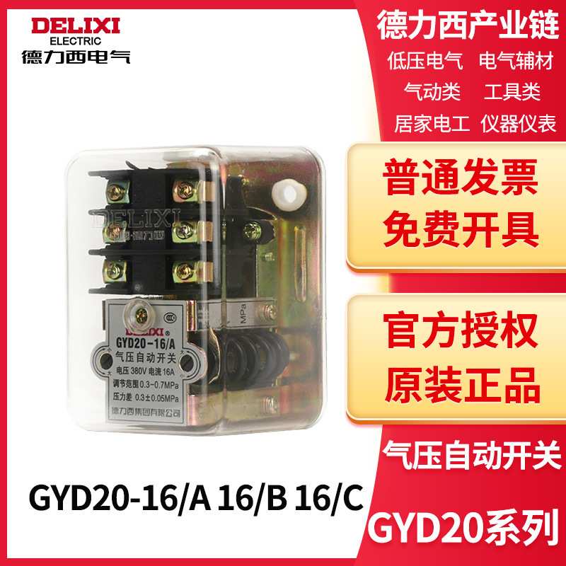 德力西气压自动开关GYD20-16A 16B 16C 20A 空压机气泵手动可调