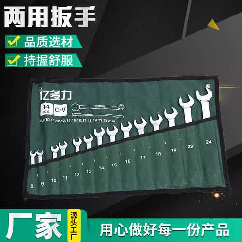 厂家供应五金工具开口梅花呆扳手套装14件套两用扳手套装8-24MM