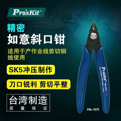 宝工工具斜口钳斜嘴钳电子剪钳5寸偏口钳迷你剪线钳水口钳PM-107F