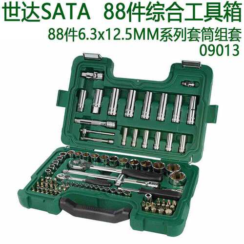 世达（SATA）工具88件6.3x12.5MM系列套筒组套 09013小飞大飞组合