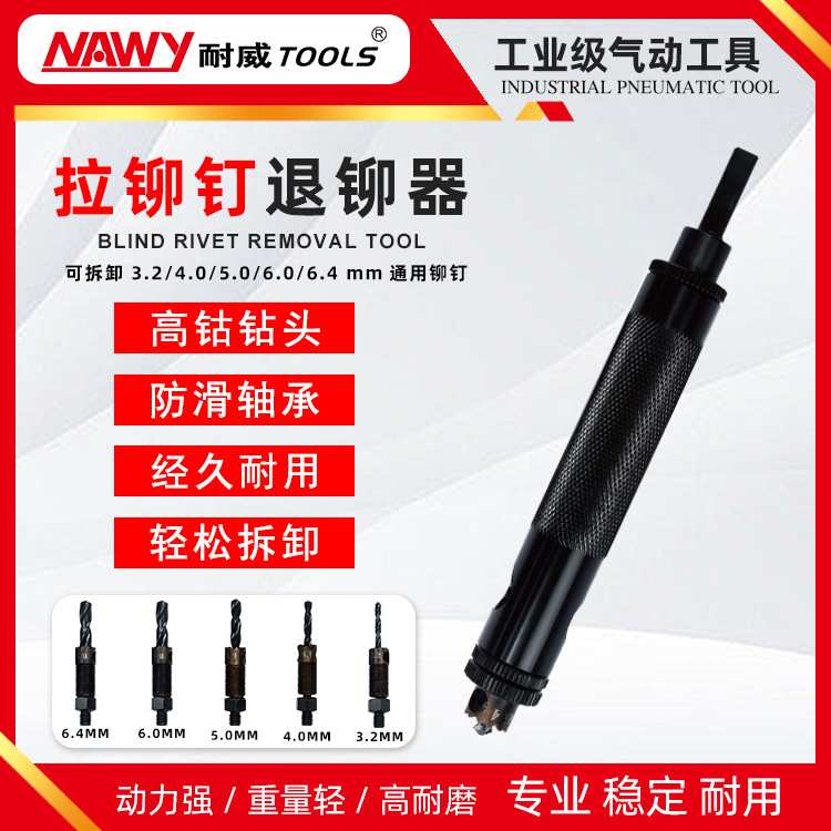 NAWY/B40耐威取铆钉拆除工具铆钉取出器拆除拆卸铆钉拉铆钉退铆器