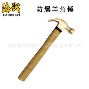 海诚 防爆工具铜锤防爆纤维柄起钉器锤榔头防爆木柄羊角锤