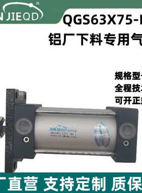 QGS63X70-MF1铝厂下料专用气缸10A-5(G)FA63B75(EE=G1/2)双作气缸