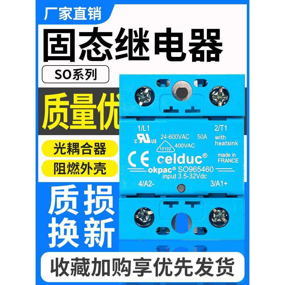 赛德Celduc固态继电器SO965460 SO963460 SO967460直流控交流单相