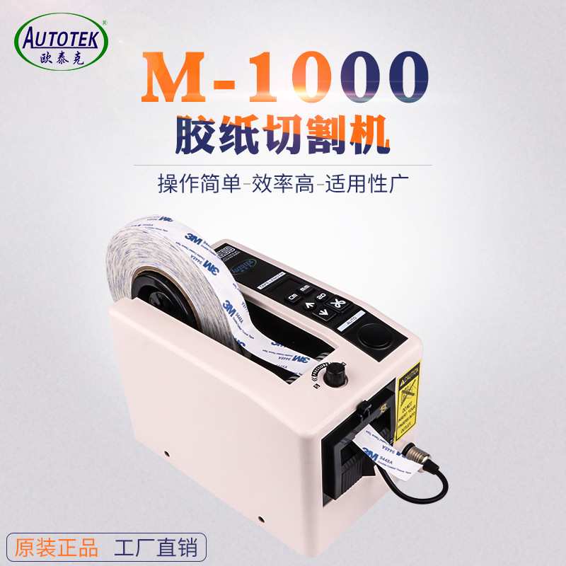 M-1000全自动胶纸机 M1000自动胶带切割机 美纹胶纸自动切割机