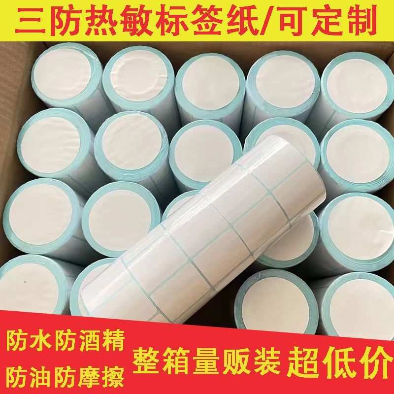 整箱三防热敏标签纸100 80 70 6040 50 30不干胶空白条码打垒德株