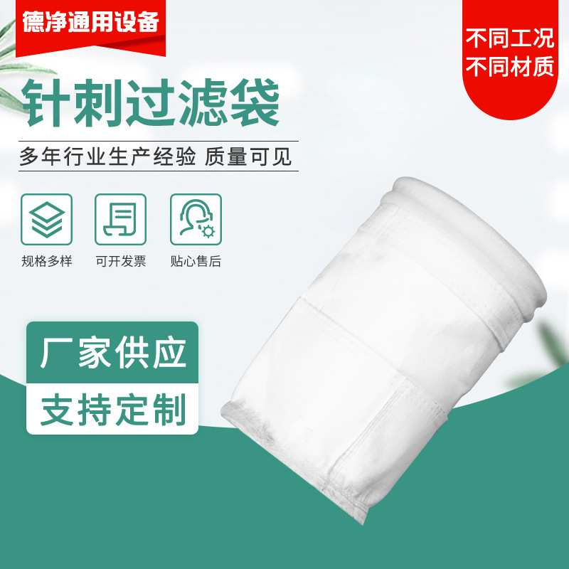 针刺过滤袋除尘滤袋规格材质可定量大从优除尘布袋针刺毡