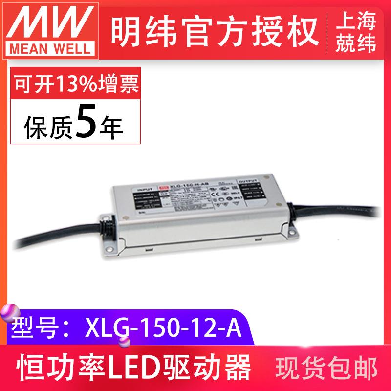 明纬XLG-150-12-A 150W12V12.5A恒压恒流型IP67LED驱动器开关电源