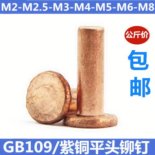 GB108平头紫铜铆钉M2M2.5M3M4M5M6M8