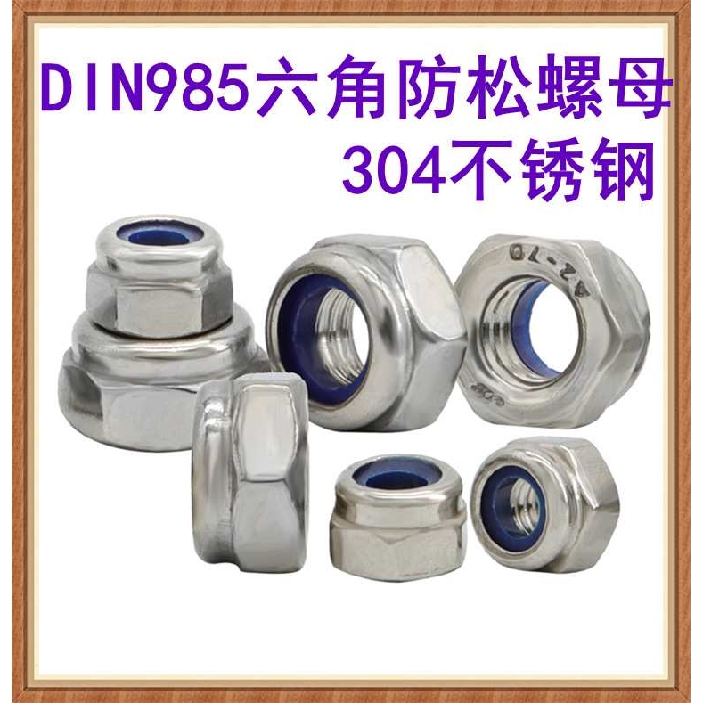 304不锈钢DIN985六角防松螺母M2M2.5M3M456810121416尼龙锁紧螺母