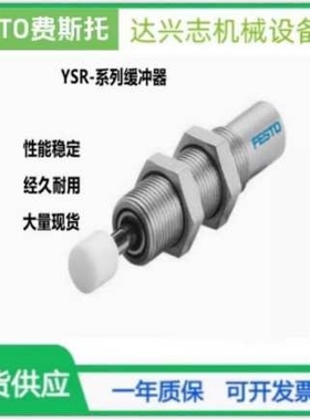 FESTO 费斯托缓冲器YSR-5-7-5-8-8-12-12-16-20-25-32-40-C 34571