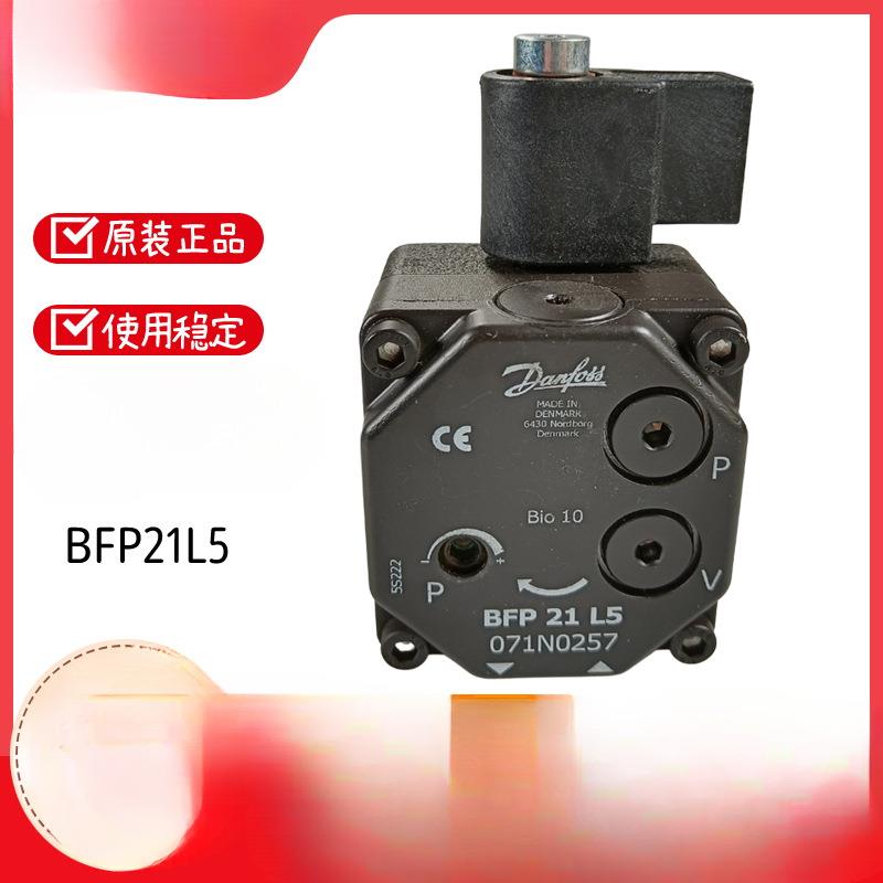 DANFOSS丹佛斯BFP21R5 BFP21L5 BFP21R3 BFP21L3燃烧器油泵齿轮泵