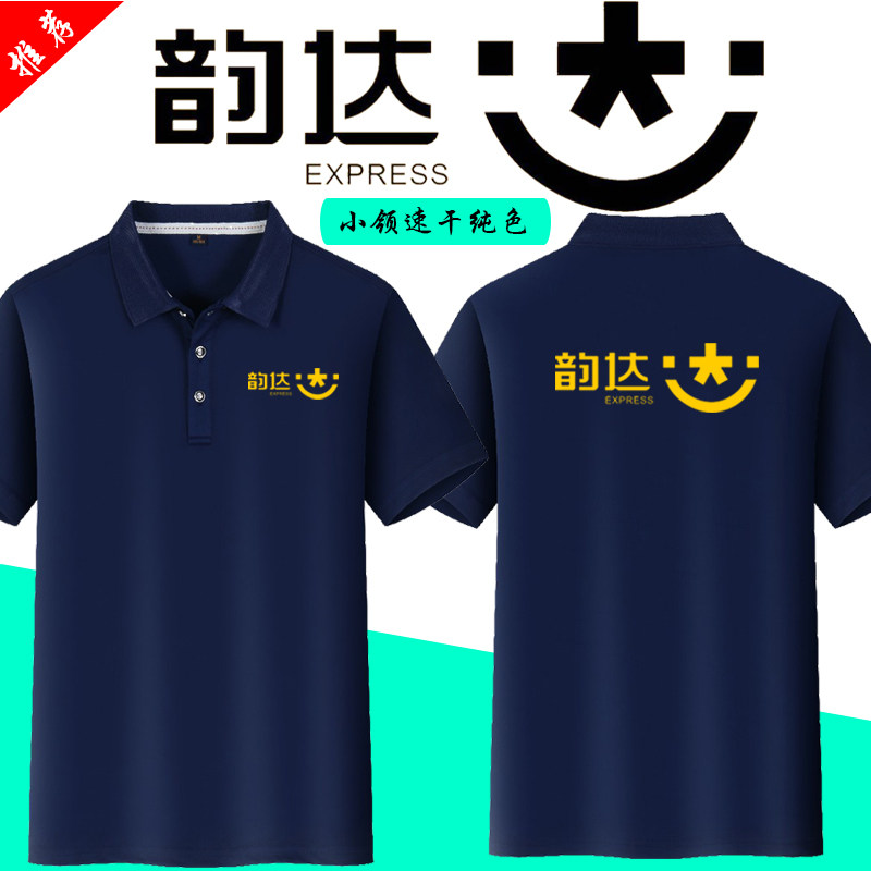 定制夏季韵达快递工作服纯棉T恤速干翻领短袖快运物流员工装