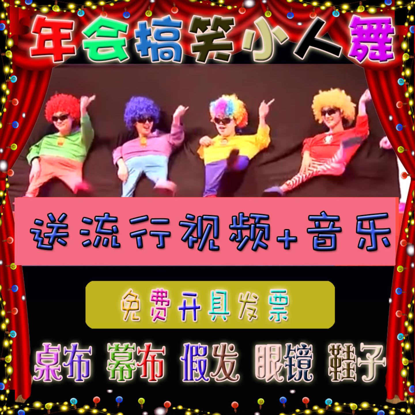 小人舞道具套演出服搞笑年会节目