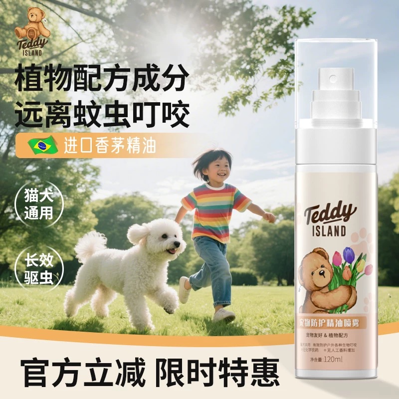 TEDDY ISLAND宠物驱虫喷雾狗狗户外出防护喷剂猫咪防驱除蚊跳蚤虱