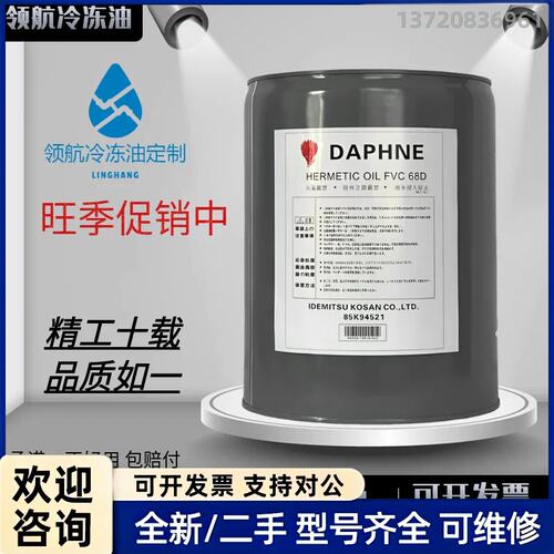 议价出光DAPHNE冷冻油FV68H，5L装，适用于离心、螺杆压