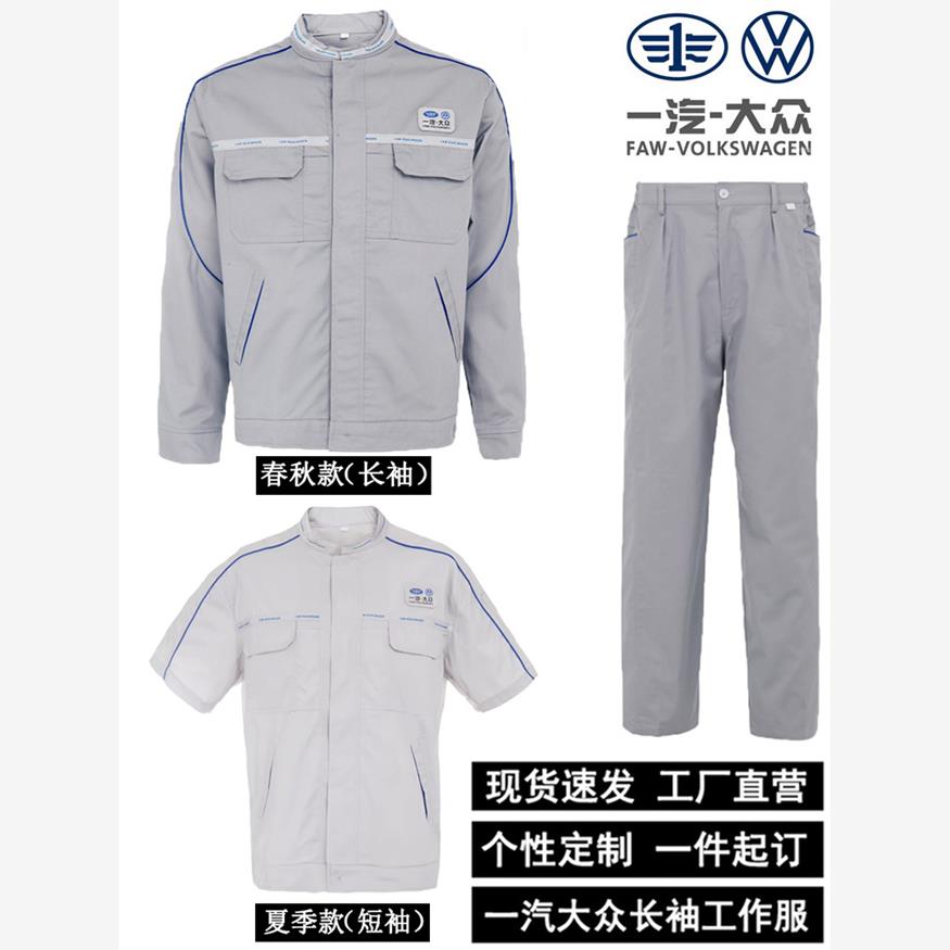 夏季一汽大众工作服男长
