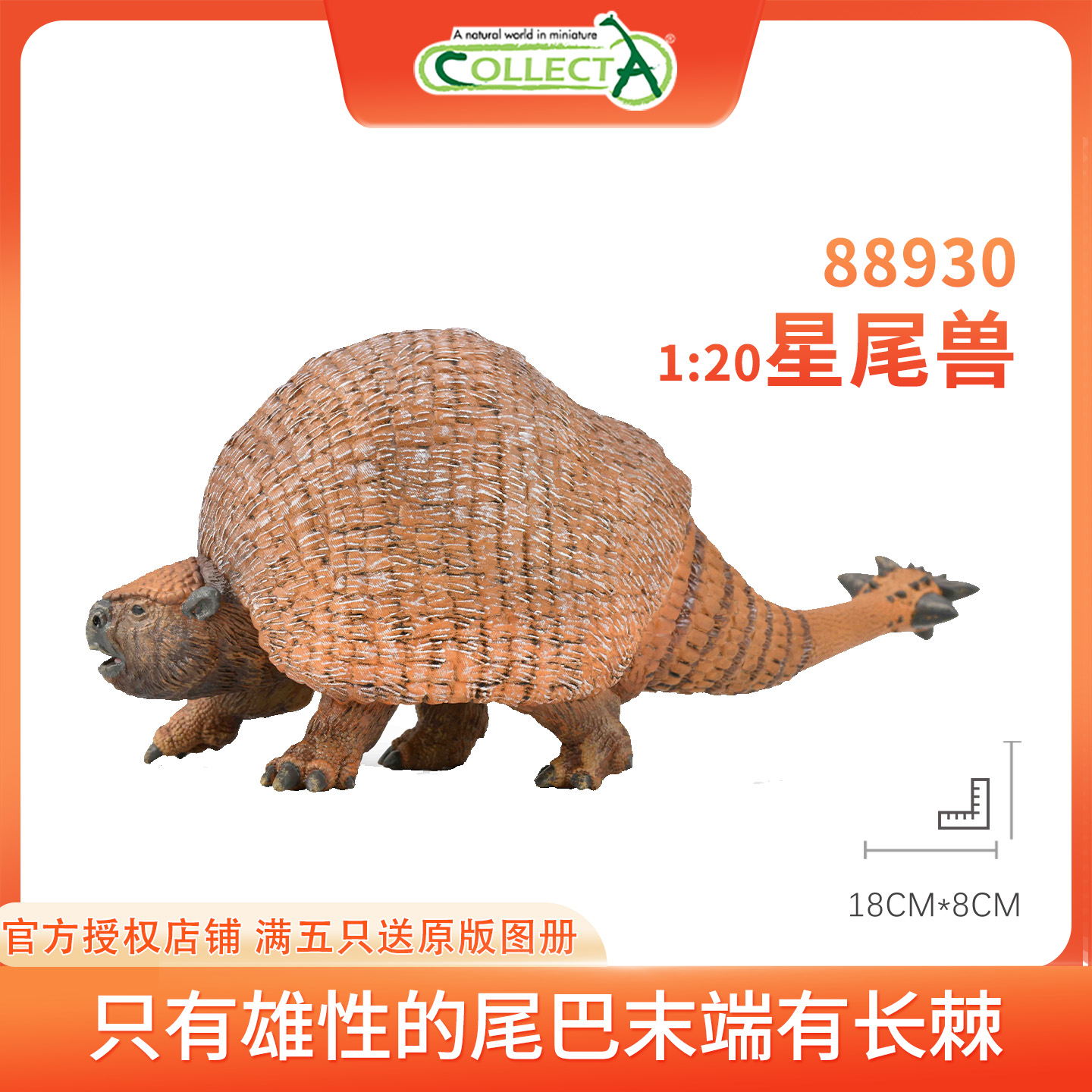【88930星尾兽】CollectA仿真动物模型玩具古兽公仔科普收藏