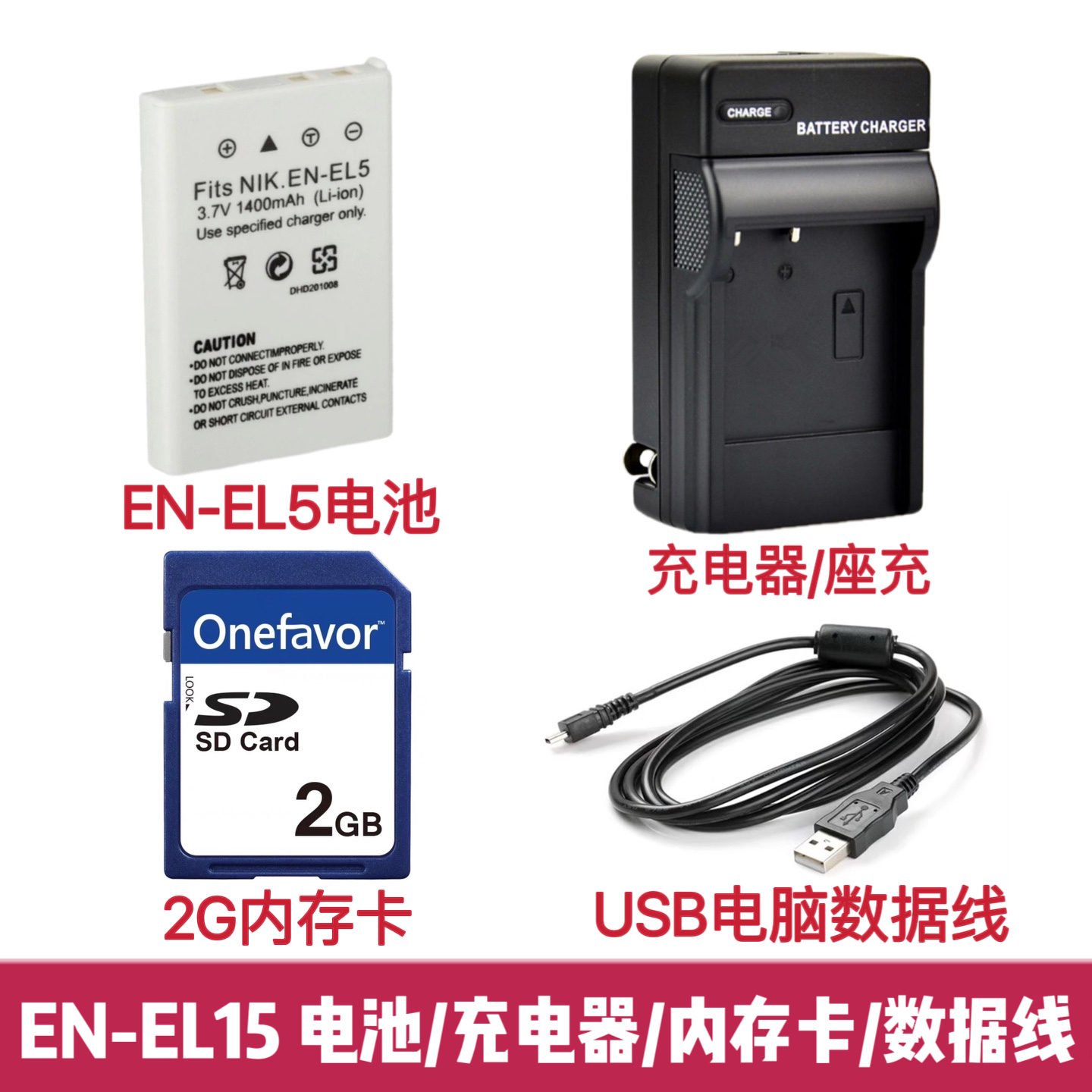 适用尼康P5000 P5100 P6000 S10照相机EN-EL5电池/充电器/内存卡