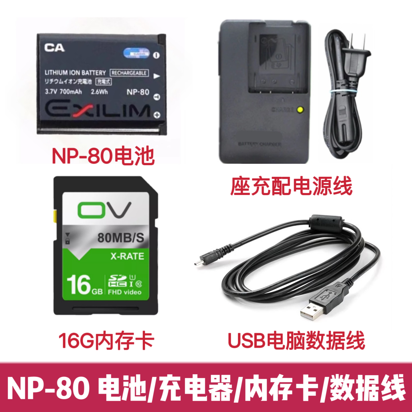 卡西欧EX-S8 S9 Z16 Z33 Z35 Z37 N1相机NP-80电池/充电器/内存卡