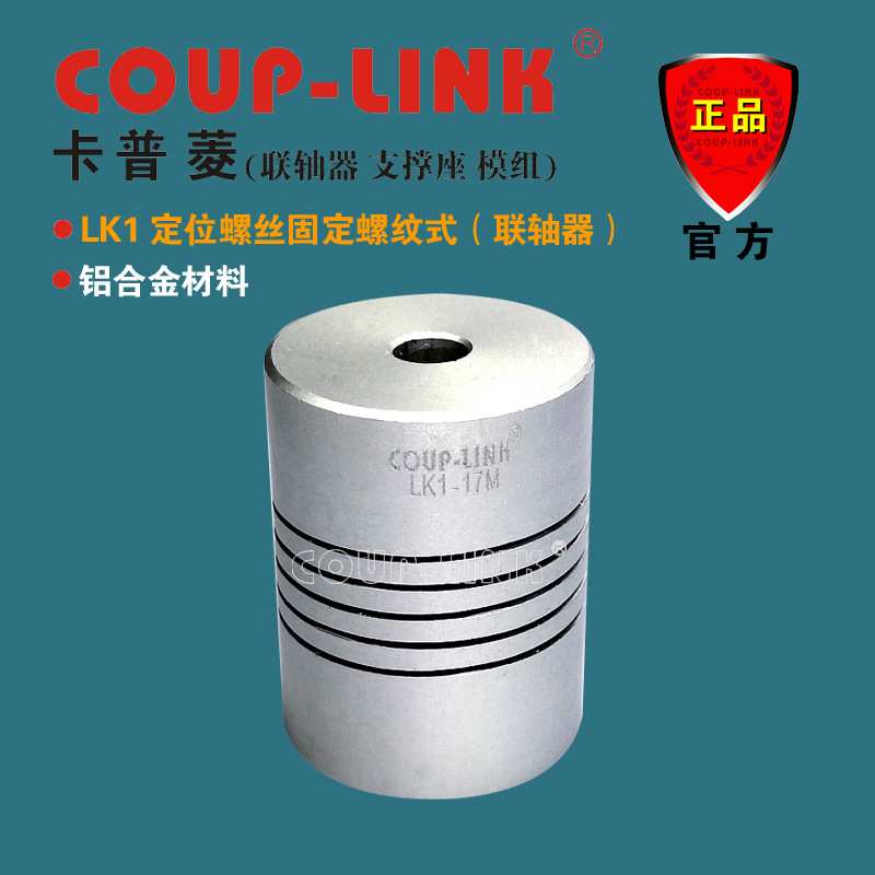 COUP-LINK 联轴器 LK1 铝合金定位螺丝固定螺纹式连轴器 安装方便
