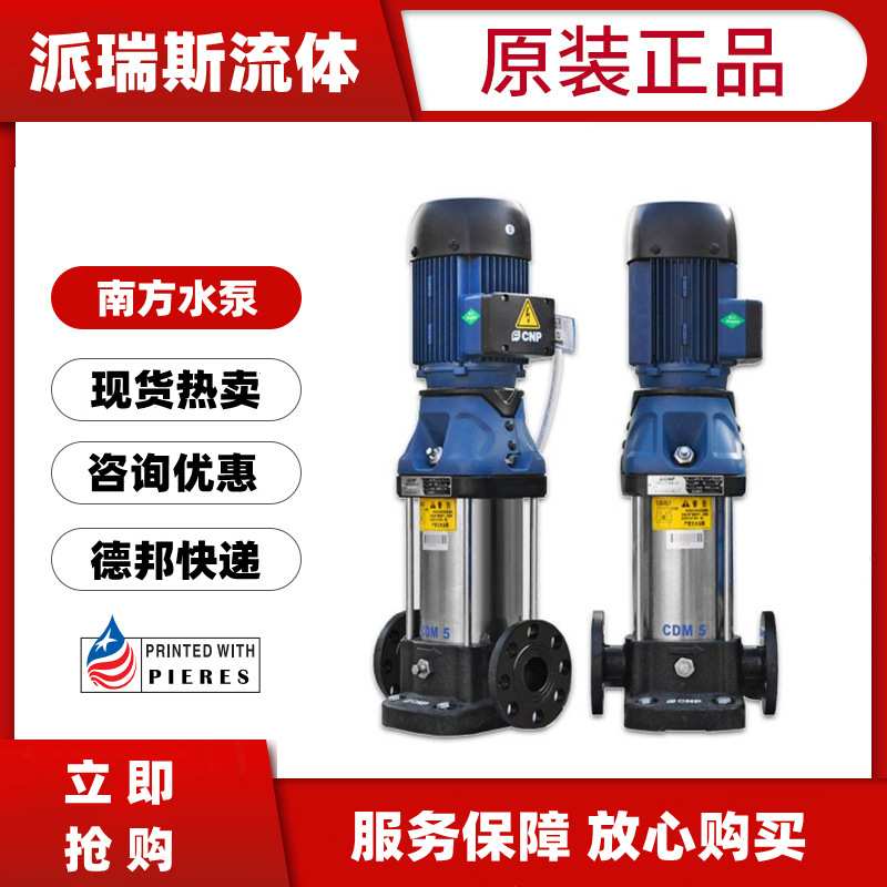 南方水泵CDM/CDMF1 3 5 10 15 20立式多级离心泵增压不锈钢反渗透
