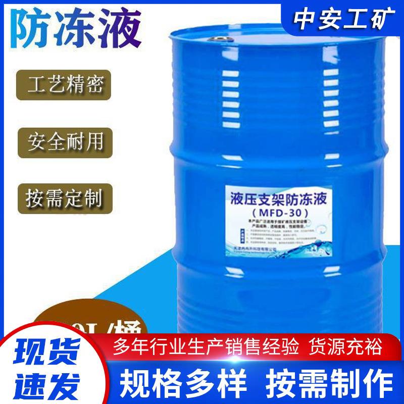 MFD-30液压支架防冻冷却液MFD型矿用防冻液液压支架乳化液