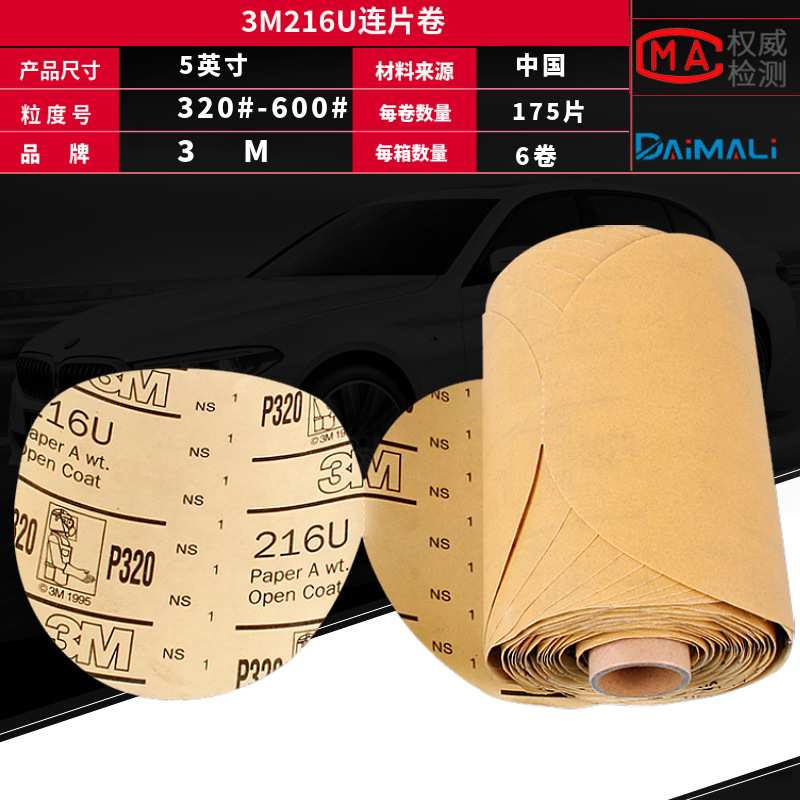 原装3M216U连片砂纸卷 3M5寸背胶自粘黄砂纸连片卷汽车油漆打磨片
