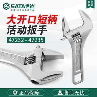47234 47233 Sata 47235 世达五金工具大开口短柄活动扳手47232