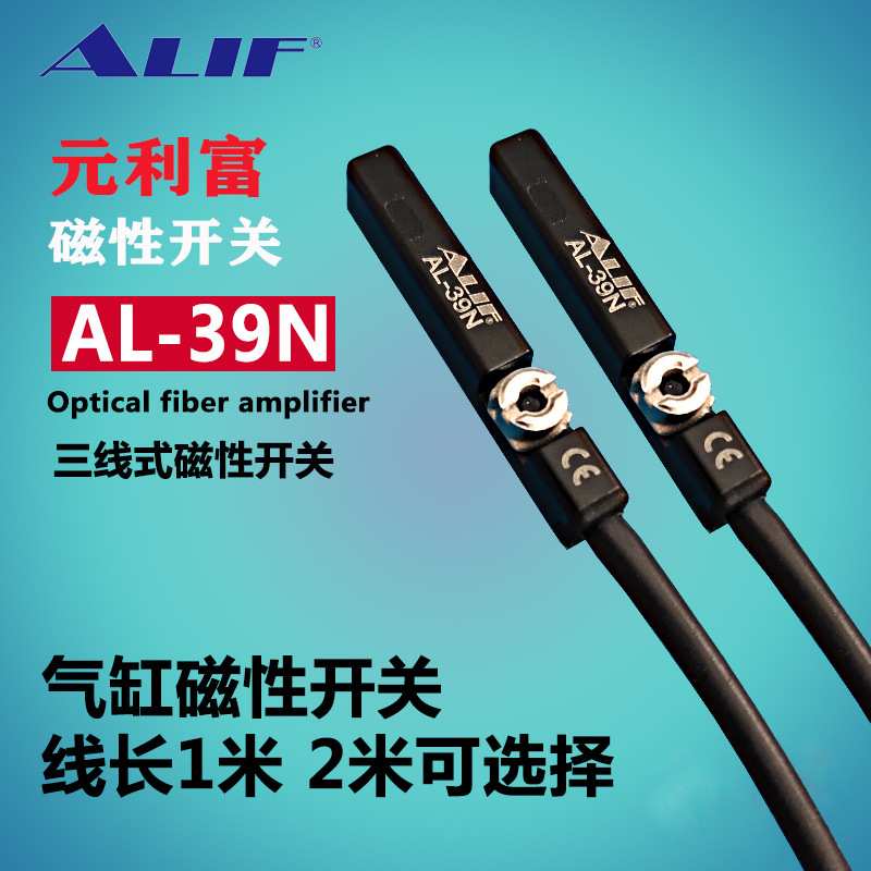 元利富ALIF 磁性开关AL-39N AL-39DFB三线式2米线 防爆磁性开关