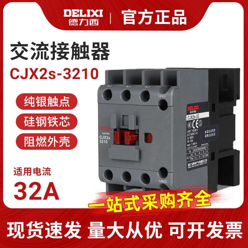 德力西CJX2S-3210 32A交流接触器LC1-3201 单相三相CJX2系列