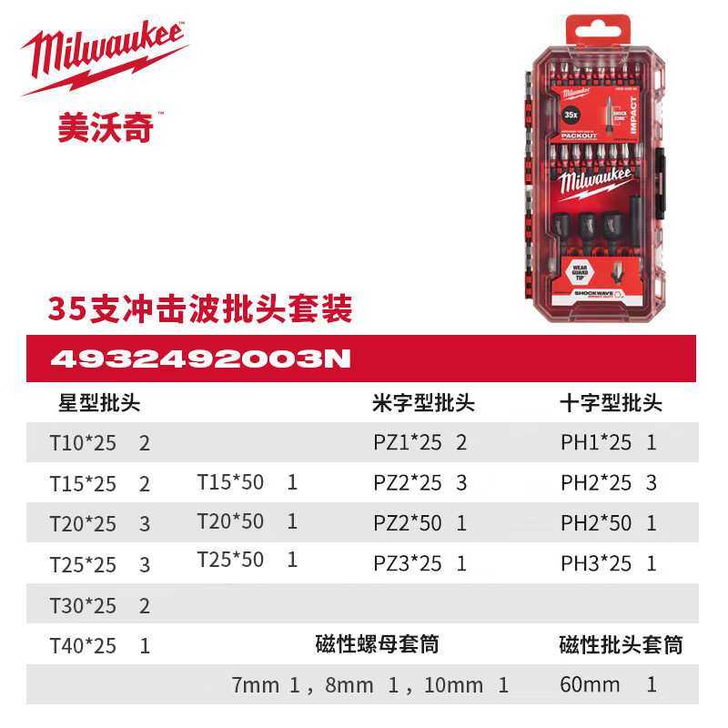 Milwaukee美沃奇35支冲击波批头套装抗冲击十字批头强磁防滑批头
