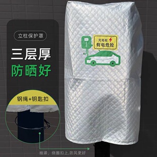 立柱充电桩防雨罩蔚来理想海鸥零跑户外保护罩保护套防水防晒防护