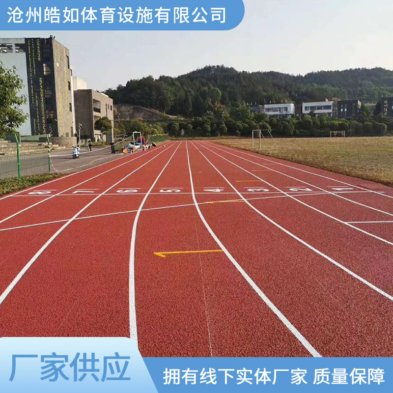 塑胶跑道材料厂家EPDM颗粒透气型体育馆13个厚混合型全塑型跑道