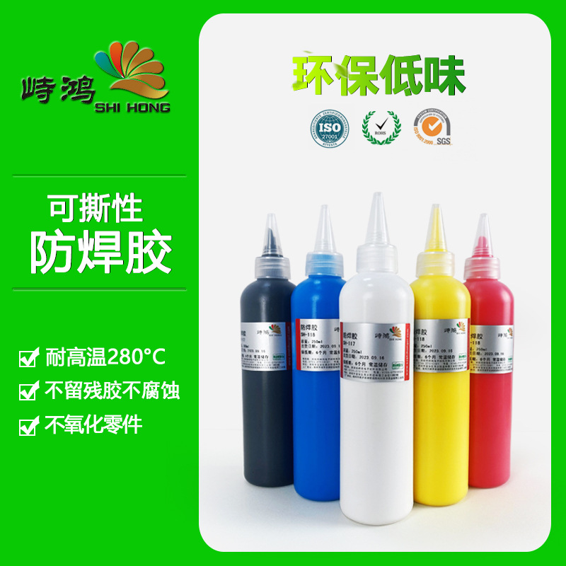 耐高温可撕阻焊胶 防焊胶SH-120波峰焊PCB板临时遮盖保护胶水