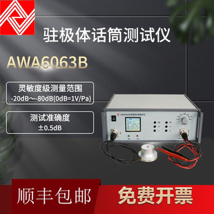 AWA6063B型驻极体话筒测试仪咪头灵敏度测试仪70Hz、1kHz、5?kHz