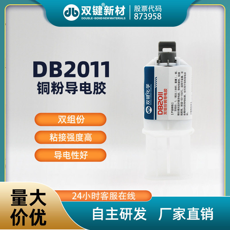 DB2011环氧树脂铜粉导电胶水防静电粘接电机碳刷加热丝接头高温AB