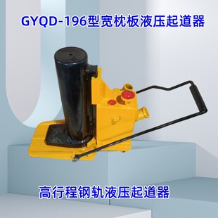 新款钢轨液压起道器 宽枕板高行程起道器 GYQD-196液压起道器