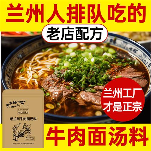 正宗兰州拉面汤料兰州牛肉面汤料 兰州拉面调料地道经典兰州风味