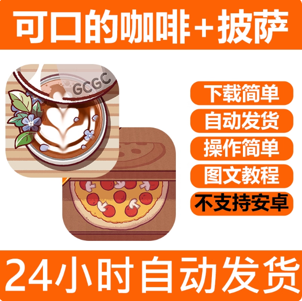 手游戏 可口的咖啡+披萨 手机iPhone下载更新支持平板游戏ipad