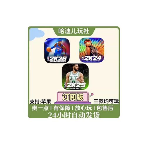 NBA2k26 NBA2k25 NBA2k24 商店版 订阅arcad通用