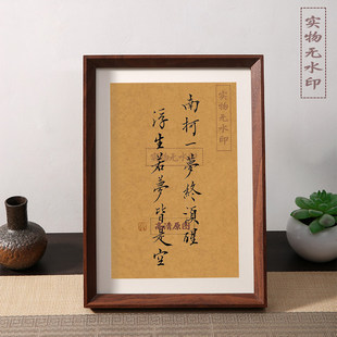 南柯一梦终须醒浮生若梦皆是空珍惜眼前书法摆件相框桌面装饰摆台