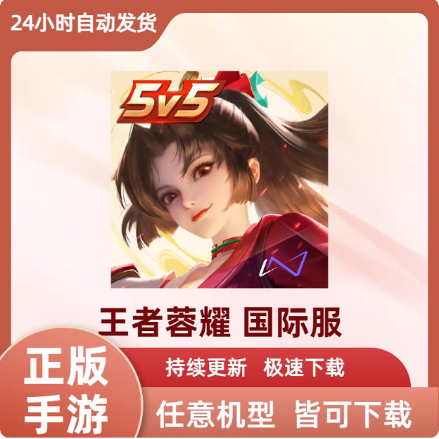 王者 Honor of Kings荣耀国际服手机平板中文版游戏下载安装教程