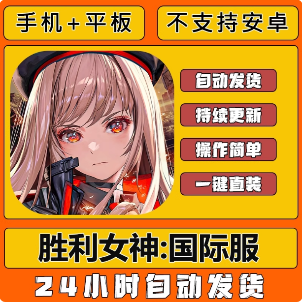 手游 胜利女神国际服Nikke下载教程手机平板游戏中文iPad安装