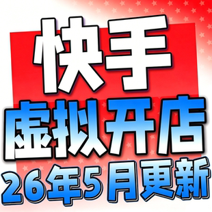 2026快手虚拟产品开店教程货源选品上架新手运营虚拟店铺项目课程