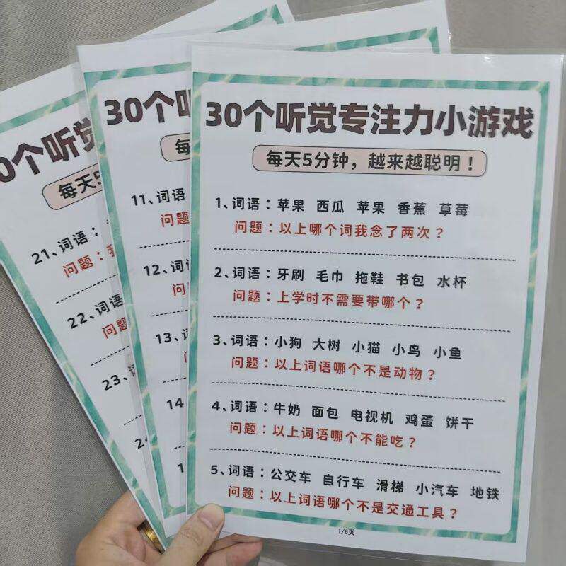 儿童听觉视觉专注力训练思维训练趣味亲子互动益智教学挂图认知卡