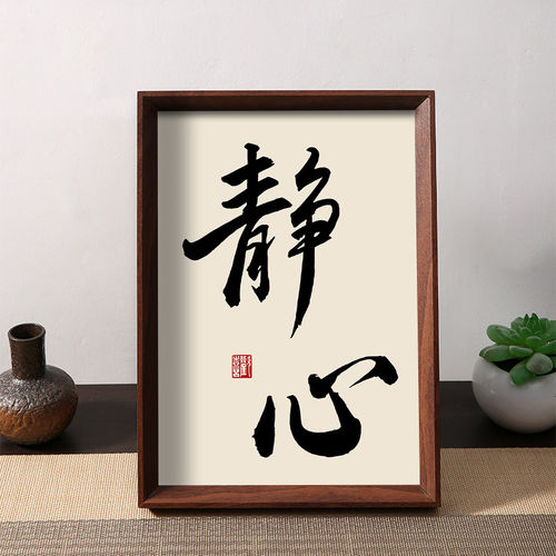 静心修心戒急戒躁书法字