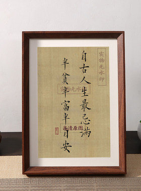 自古人生最忌满半贫半富半自安静心修心书法摆件相框桌面装饰摆台