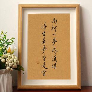 南柯一梦终须醒Make皆是空珍惜眼前书法摆件相框桌面装饰摆台