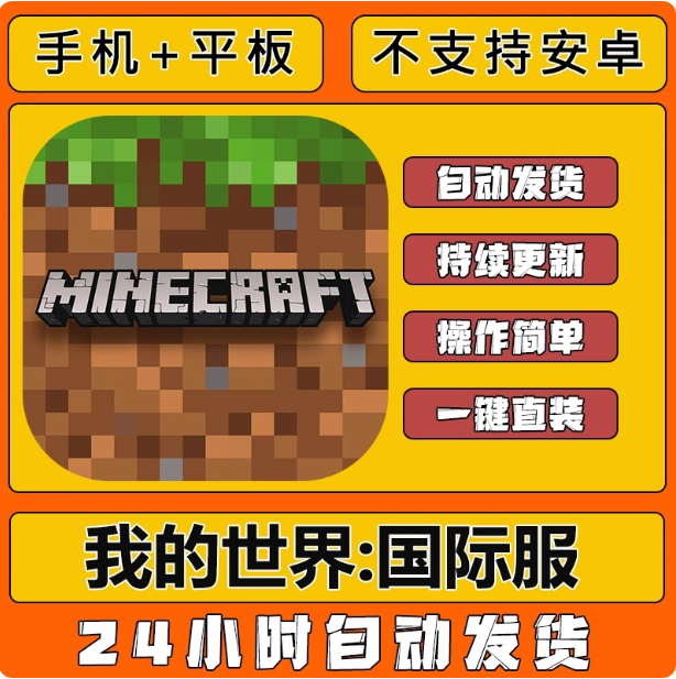 手游 我的世界国际服Minecraft下载手机平板游戏中文iPad安装